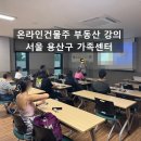 용산원탑공인중개사사무소 | [만족도 1위 강의!] 서울 용산구 1인가구지원센터 전월세 계약 부동산 강의 후기