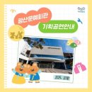 광산문화예술회관 | 광산문화예술회관 부나비즈 커넥션 connection 공연