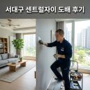 세븐일레븐 서대구센트럴자이점 | 서구 고성로33 서대구 센트럴자이, 도배시공 후기 꼼꼼한 마감의 비결