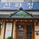 신라정 Daum카페