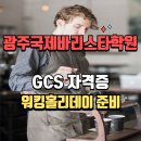 녹동농장 | 광주국제바리스타학원 GCS 자격증으로 워킹홀리데이 준비해요