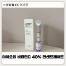 40-C | 아이오페 바르는 비타민C 40% 컨센트레이트 후기