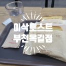이삭토스트 옥길점 네이버블로그