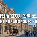 Book Bridge 작은 도서관 | 베이징 여행 코스 기차로 30분? 중국 천진(톈진) 당일치기, 장미맛 꽈배기 먹고 전기 마차(?) 탔던 반전...