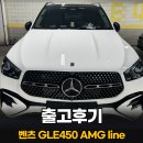450 | 벤츠 GLE450 AMG Line 출고후기