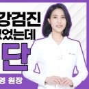 6개월 전 건강검진(암 포함)에 이상 없던 내가 암 진단을 받았다면 이미지