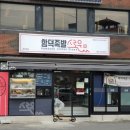 함덕족발스로운 이미지