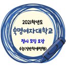 2021학년도 숙명여자대학교 정시 모집 수능 일반학생전형 모집요강 이미지