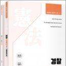 ( 이국령 헌법 ) 경찰 헌법도약 기출지문 OX(전2권), 윌비스 이미지