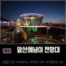 까치빨래터 | 앞산 해넘이전망대, 대구에서 일몰과 야경 찍기 좋은 곳!