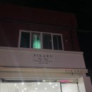 피카루네일