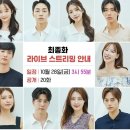 환승연애2) 대망의 최종화 라이브 스트리밍 3시 55분 시작 ➡️ 저녁 7시로 변경됐다 하긔! 이미지