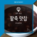 뚱땡이유명식당 팥죽 이미지