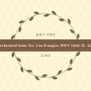 J-003 | [RX. 003] 발표 공포증 극복 음악: 긴장 완화와 마음 안정을 돕는 바흐 (클래식 안정제)