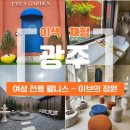 내마음의 정원 | 광주 세신샵 여성전용, 수완지구 이브의 정원에서 프리미엄 피부관리 후기