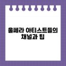 오브디의원 | 울쎄라 아티스트들의 채널과 팁