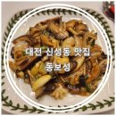 유성A | 대전신성동맛집 &#34;동보성&#34; 부모님 식사 장소 추천 유성맛집 저녁 A코스 후기