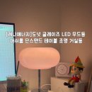 유광에너지 | 오늘의집 조명 추천 레나에너지 도넛 글레이즈 LED 무드등 머쉬룸 단스탠드 스트로베리 후기