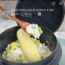 H-039 | [039] 현대홈쇼핑 쇼라 초당옥수수 첫 출하 방송 후기ㅣ전자레인지,버터구이,솥밥 까지