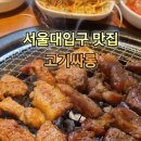 고기싸롱 | 서울대입구무한리필 고기싸롱 점심 방문 후기 가격 주차 정보