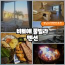 사천농협 | 경남글램핑 사천풀빌라 비토애펜션 무한리필 바베큐와 갯벌체험까지