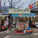 코보네맛집 | 하동 쌍계사 맛집 참게탕 메기탕이 맛있는 곳 코보네 맛집 역시 전라도 음식이여~ 솔직 후기