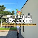 제주스테이머들 감성자쿠지펜션 이미지