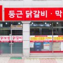 둥근닭갈비막국수닭보쌈