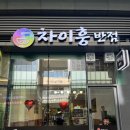 차이훙반점 네이버블로그