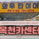 옥천카센타 - 옥천군 옥천로 1549 | 옥천카센타