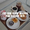 아르비토 | 사천 대형 오션뷰 베이커리 카페 아르비토 후기