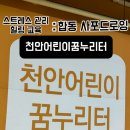 천안어린이꿈누리터 꿈누리대공연장 이미지