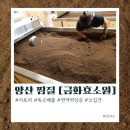 대동찜질사우나 | 양산효소찜질 아토피 독소배출 면역력 관리에 좋은 금화효소원