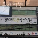 경희시은한의원 네이버블로그