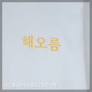[일반나염]단체티후기_해오름식품