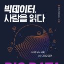 빅데이터, 사람을 읽다 | 빅데이터, 사람을 읽다(BC카드 빅데이터센터 외, 2020)