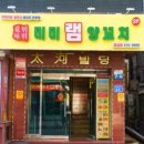 미미램양꼬치 잠실점 이미지
