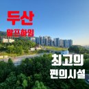 박지영 알프하임 공인중개사사무소 | 남양주 두산알프하임 아파트 매매를 위한 부동산 임장 후기