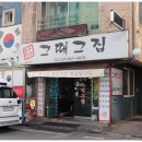 그때이맛집 이미지