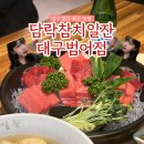 대구황금동우체국(1층) | 대구범어역맛집 담락참치일잔 황금동참치술집 방문 후기