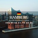 필하모니 | 함부르크 엘필하모니 전망대 예약 방법 및 무료 입장 꿀팁 총정리