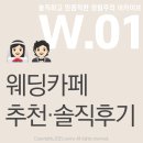 카페(Cafe) 뵐, | W.01 | 결혼 준비 시작! 웨딩 카페 3곳 솔직 후기