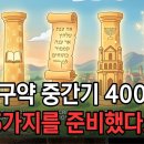 “[성경탐구] 신구약 중간기 400년, 이 '5가지'를 모르면, '신약'을 이해할 수 없습니다” 이미지
