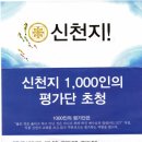 신천지 1000인의 말씀 평가단, 허울뿐인 평가단 모집... 전도를 위한 꼼수 이미지