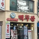 백두산 신기시장본점 이미지