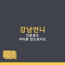 언니PC | 강남언니 피부 성형 미용 뷰티 예약 어플 다운로드 | 아이폰 안드로이드 PC 설치 방법, 앱 이용 팁