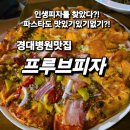 동인삼정그린경로당 | 취향저격당한 대구3대 인생피자 경대병원맛집 프루브피자