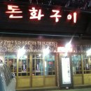 돈화구이 이미지