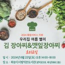 [통합서비스]우리집 여름 별미 김 장아찌&깻잎 장아찌 요리교실 프로그램 안내입니다. 이미지