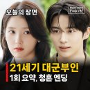 21세기길약국 | 21세기 대군부인 1회 줄거리 시청률 아이유 변우석 청혼 엔딩 후기 (OTT 디즈니플러스)